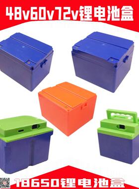 48V60V72V20A0A2A电动车锂电池盒锂电池外壳18650锂电池外壳