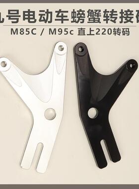 9号M95C/M85C直上后螃蟹Y码220MBS碟煞盘左右通用改装直上9号电动