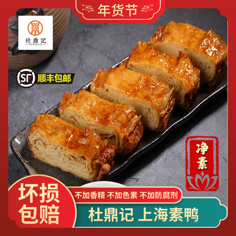 老上海大包素鸭 地方特产 杜鼎记 寺庙斋菜 素食 手工制作180g