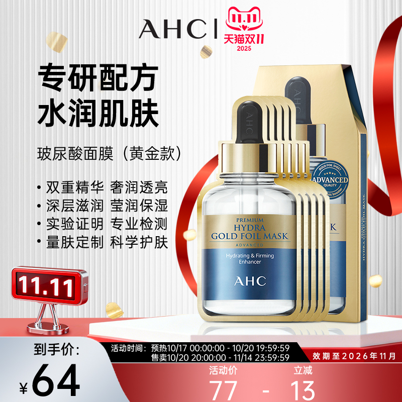 AHC黄金面膜玻尿酸提亮修复5片蒸汽补水修护提拉紧致精华韩国正品