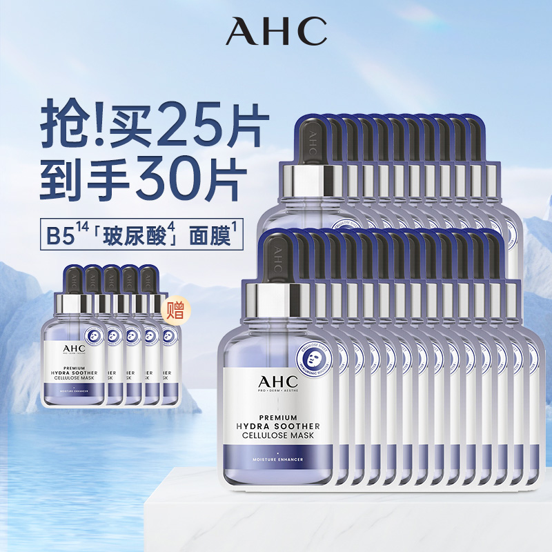【拍5发6】AHC爱和纯B5玻尿酸三代蓝膜保湿淡纹补水提亮到手30片