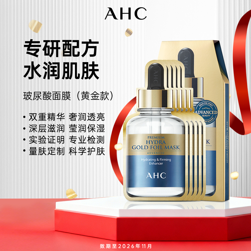 AHC黄金面膜玻尿酸提亮修复5片蒸汽补水修护提拉紧致精华韩国正品