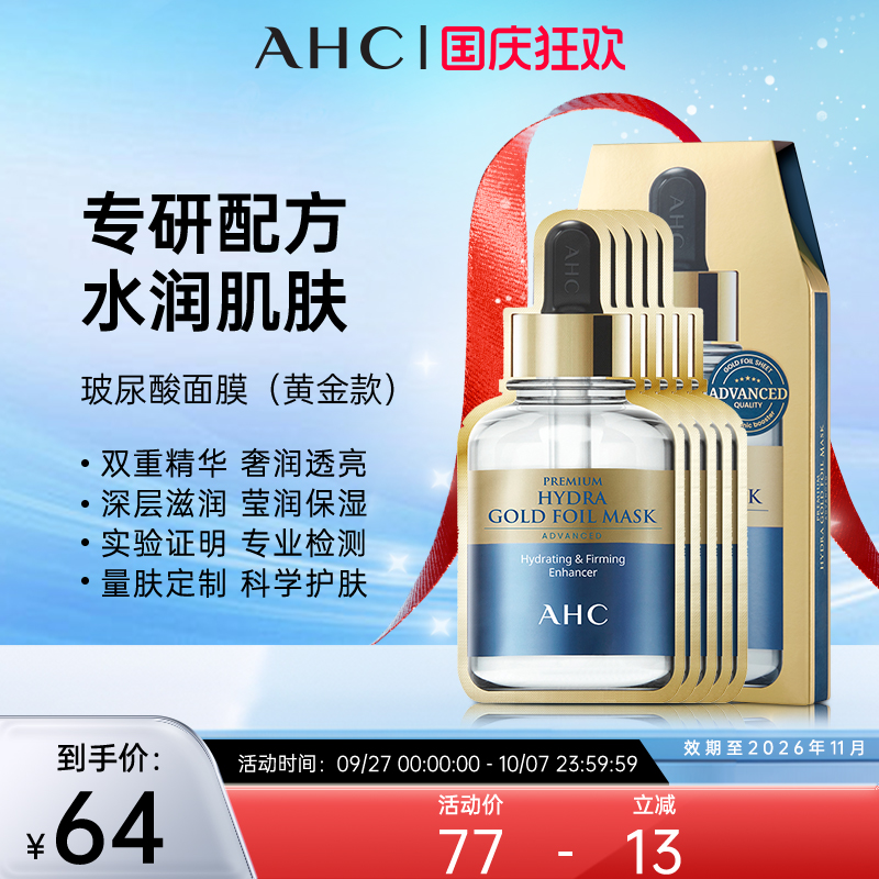 AHC黄金面膜玻尿酸提亮修复5片蒸汽补水修护提拉紧致精华韩国正品