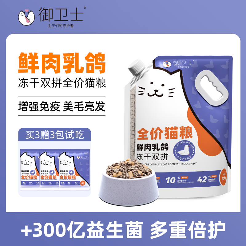 御卫士全价乳鸽益生菌无谷猫粮