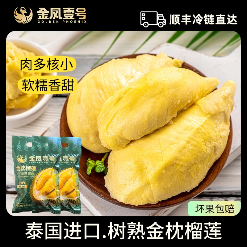 金凤壹号泰国进口树熟去壳榴莲