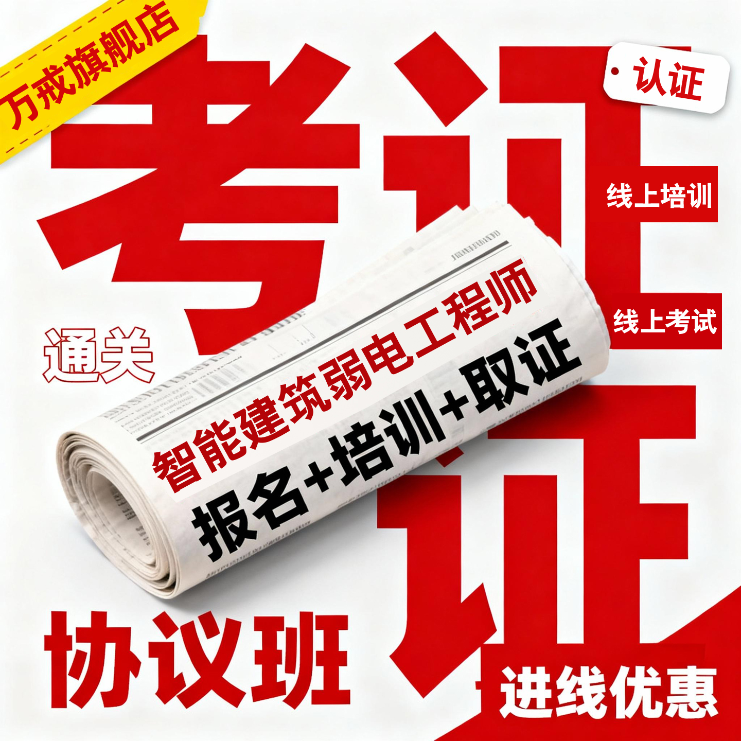 智能建筑弱电工程师报名考试学习课程考证协议取证班培训