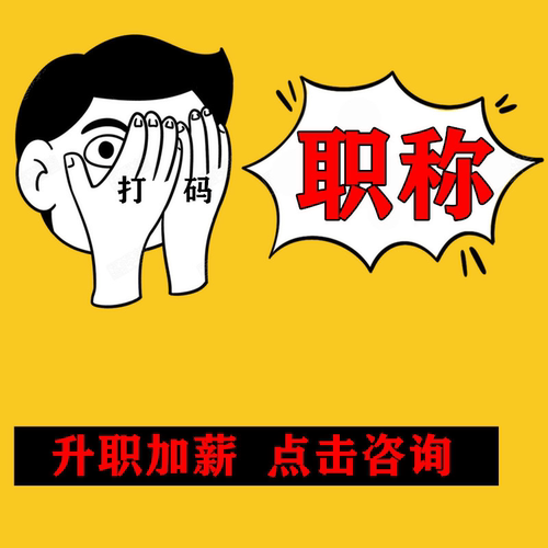 职称申报评审助理初级中级高级工程师职称建筑机械电力职称填报