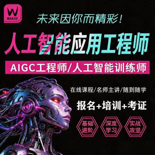 AIGC视频制作/人工智能应用学习+考证两不误