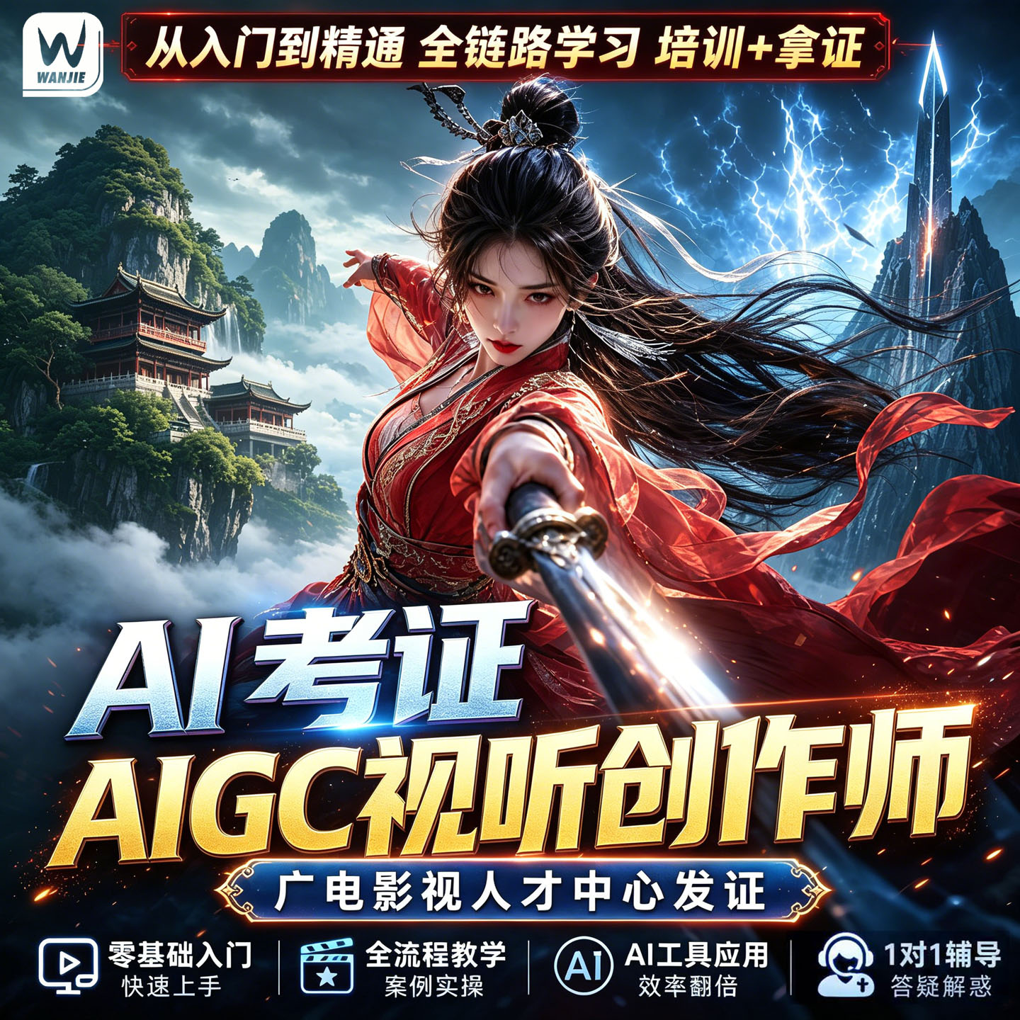 AIGC视听创作师生成式人工智能应用工程师学习考证网课课程报名