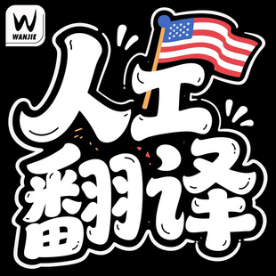 葡萄牙语翻译件人工翻译认证公证留学签证毕业证成绩单翻译服务