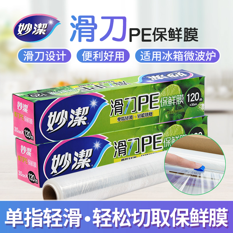 妙洁滑刀式PE保鲜膜120米带切割器盒好用不伤手食品级厨房专用
