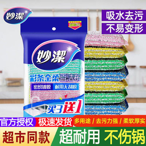 妙洁百洁布洗碗布不易沾油厨房专用刷碗海绵双面钢丝刷锅棉擦巾