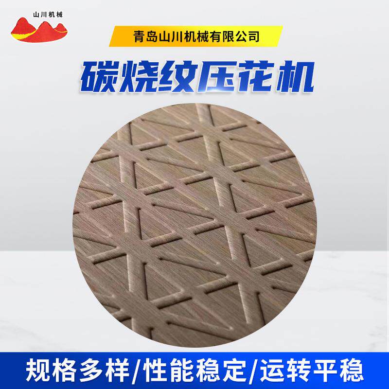 碳烧纹鳄鱼纹锯齿纹二维码纹压花机 木地板实木板材压花机