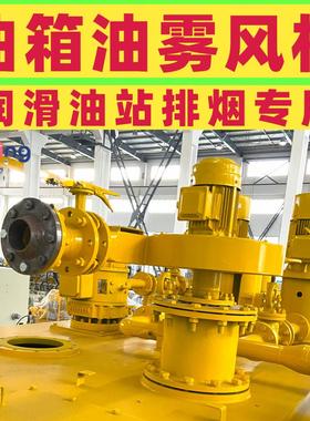 AYF油雾风机 油雾分离 汽轮机润滑油站排烟风机 FJ汽轮机油箱风机