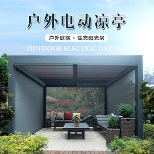 电动智能生态房景观凉亭别墅庭院花园铝合金遮阳帐篷露天户外亭子