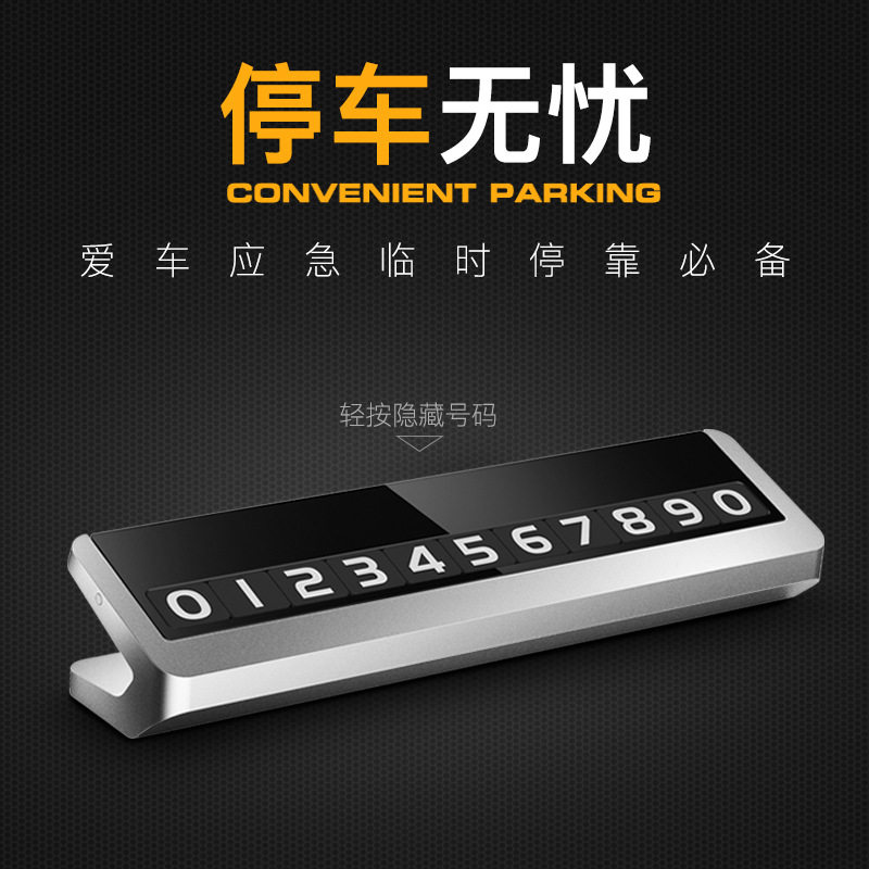 铝合金停车牌临时挪车号牌隐藏式停车牌带夜光停车牌临时挪车号牌