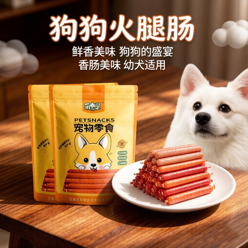 狗狗火腿肠宠物零食宠物专用火腿肠小型犬幼犬泰迪比熊狗零食香肠