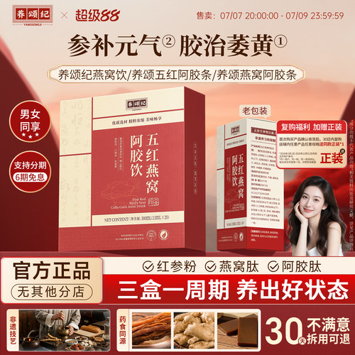 养颂纪燕窝饮养颂燕窝阿胶条养颂五红阿胶条颂纪五红燕窝阿胶饮