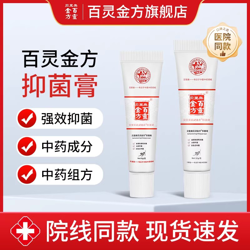 贝里奥百灵金方抑菌膏管状10g膏抑菌护理绝育趾间炎护理中药成分