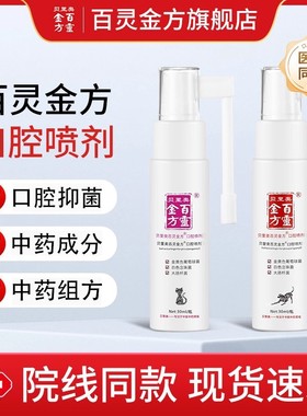 贝里奥百灵金方口腔喷剂口腔异味护理抑制金黄色葡萄球菌大肠杆菌