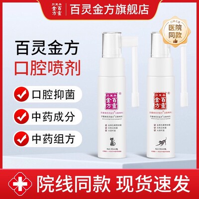 百灵金方口腔喷剂口腔抑菌无激素