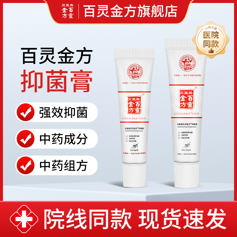 贝里奥百灵金方抑菌膏管装6g