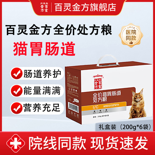 贝里奥百灵金方全价处方粮猫用胃肠道猫咪肠胃道能量补充营养补充