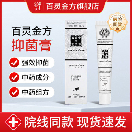 贝里奥百灵金方抑菌膏15g管装