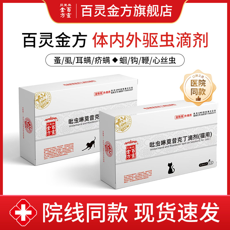 百灵金方驱虫药猫咪狗狗宠物内外同驱跳蚤耳螨吡虫啉莫昔克丁滴剂,宠物/宠物食品及用品,猫狗通用驱虫药品,淘宝优惠券,粉丝福利购,淘宝优惠卷