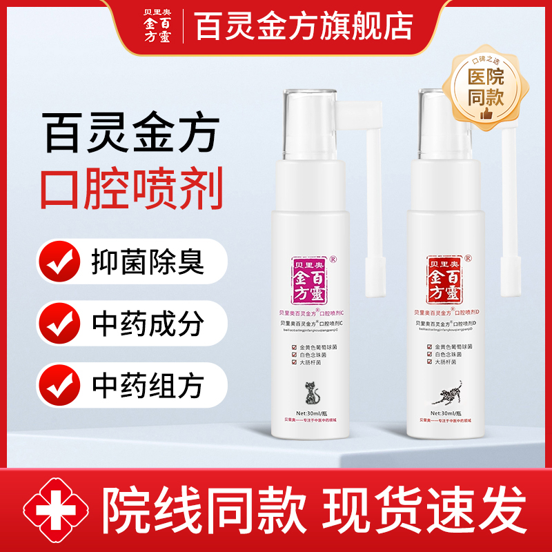 百灵金方口腔喷剂口腔异味喷剂