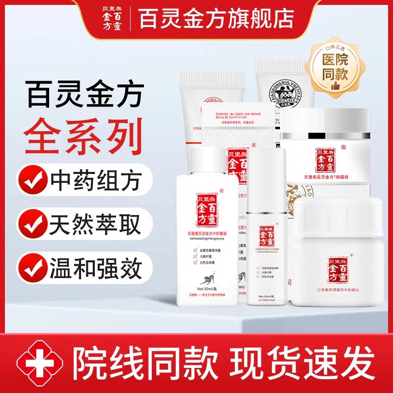 贝里奥百灵金方抑菌膏抑菌液抑菌粉中药组方绝育伤口护理皮肤喷剂