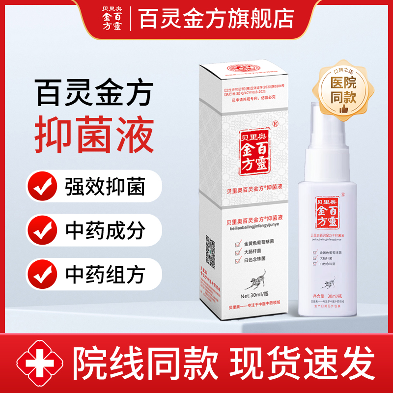 百灵金方抑菌液30ml皮肤护理