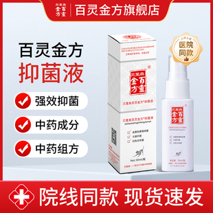 百灵金方抑菌液30ml皮肤护理抑制葡萄球菌大肠杆菌白色念珠菌喷剂