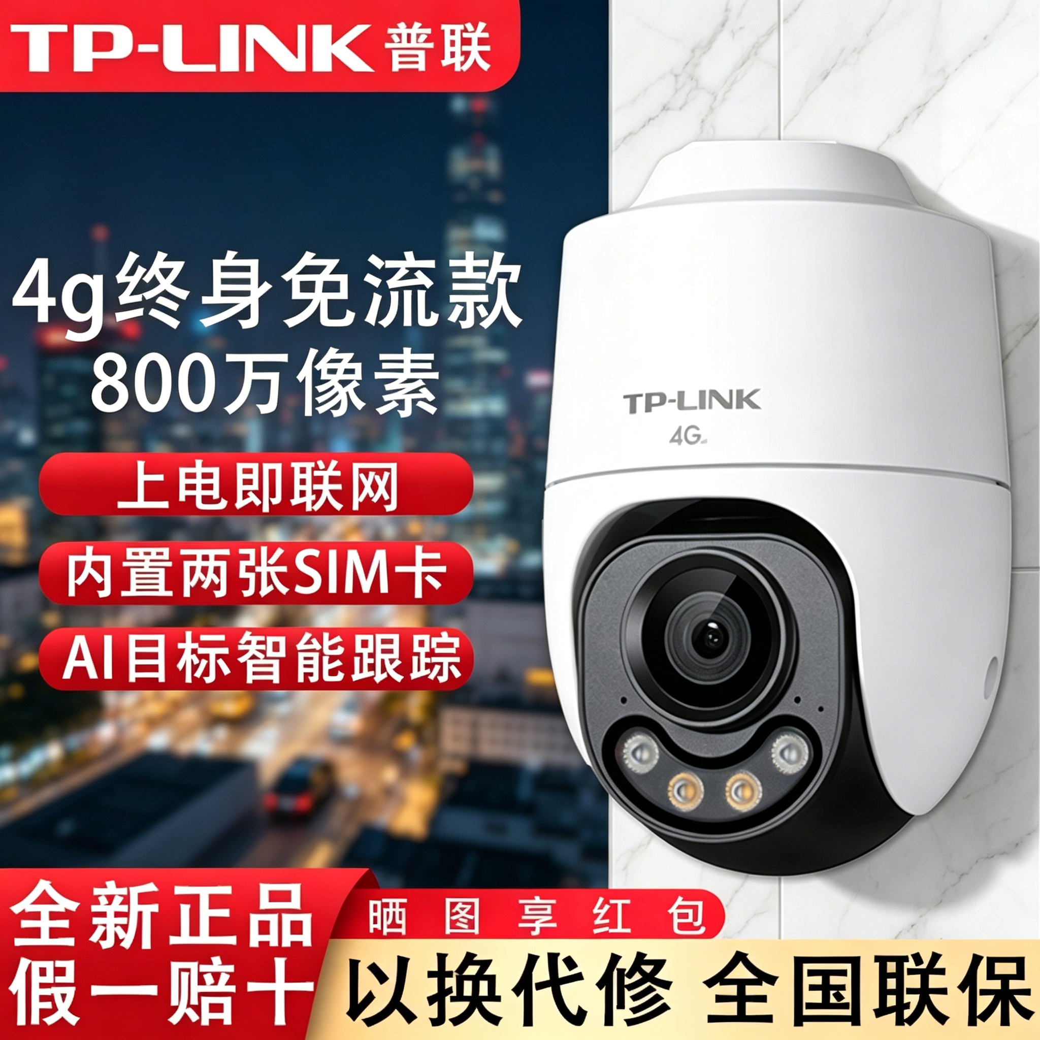 TP-LINK4G终身免流室外摄像头
