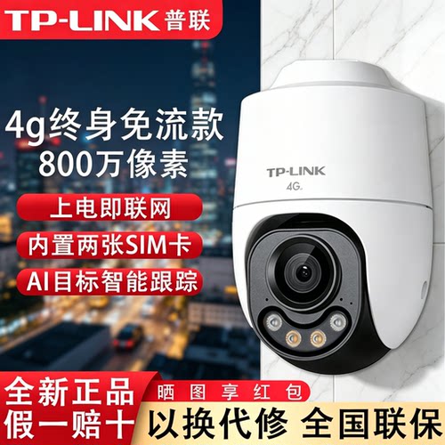 TP-LINK4G终身免流室外摄像头