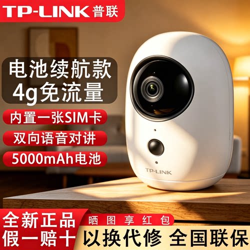 普联TP-LINK免插电摄像头4g终身免流量内置电池监控家用远程充电