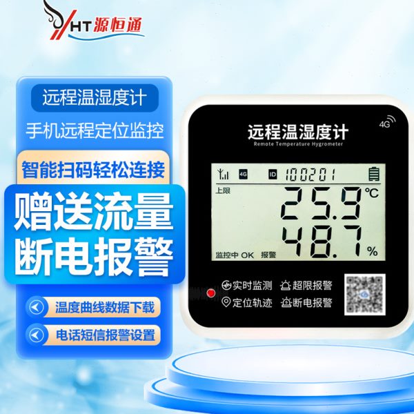 源恒通4G手机远程监控温湿度计大棚养殖冷链运输温度记录仪YHT15A