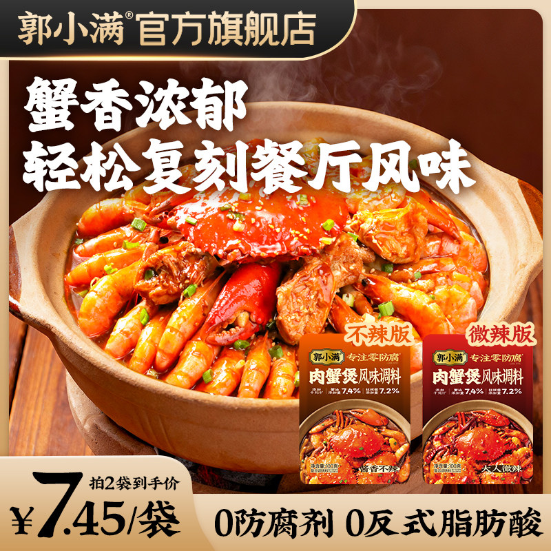 郭小满肉蟹煲风味调料 鸡翅煲酱料家用明虾煲猪蹄煲多用调料包