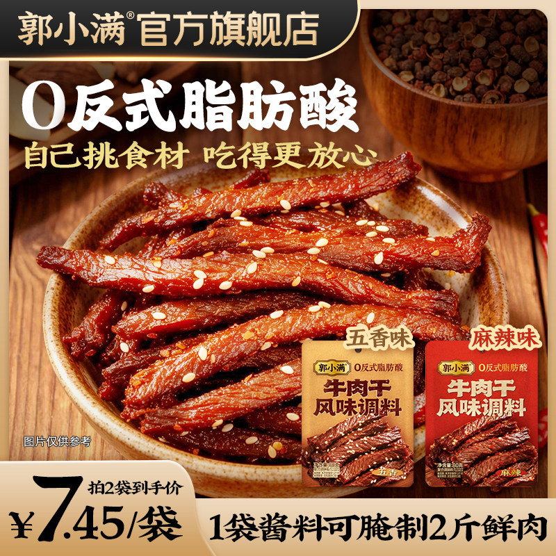 郭小满牛肉干风味调料 家用风干牛肉干腌料五香麻辣多口味调料