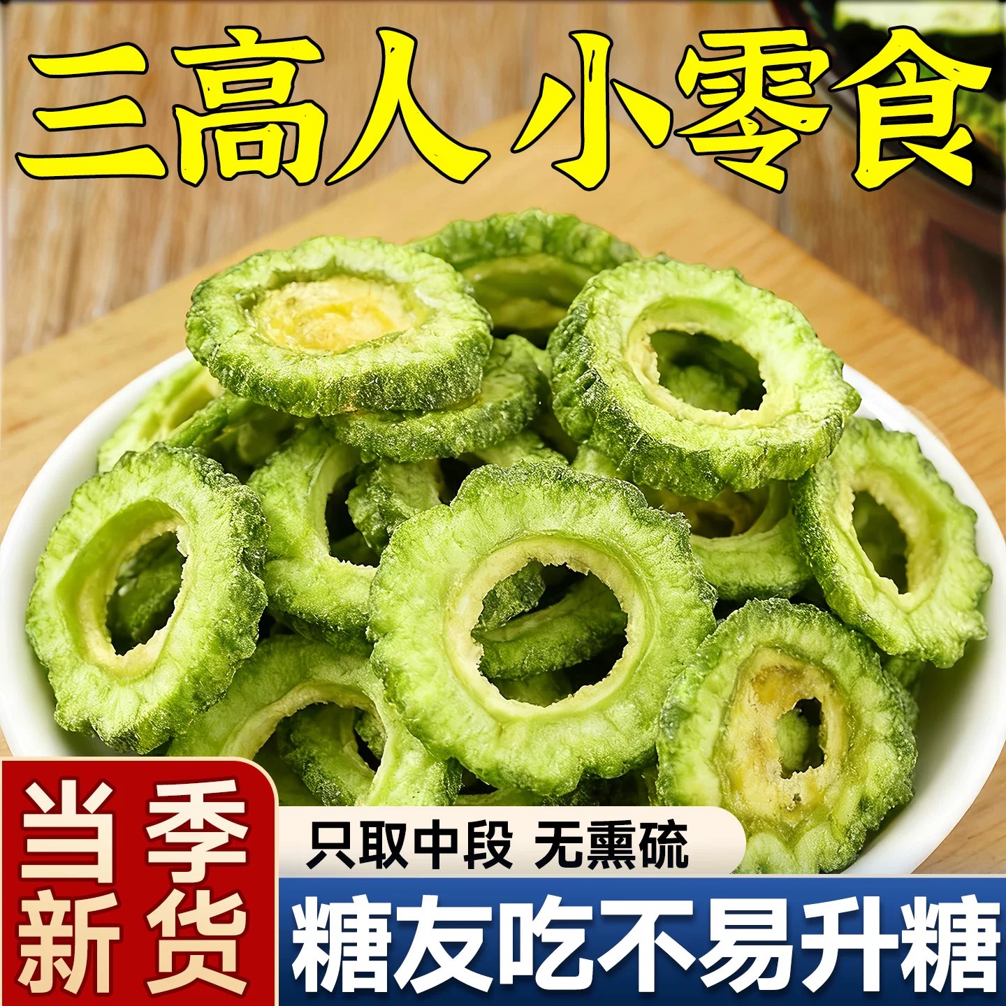 苦瓜脆片零食果蔬脆脱水蔬菜干苦瓜零食糖人专用控糖食物即食果干