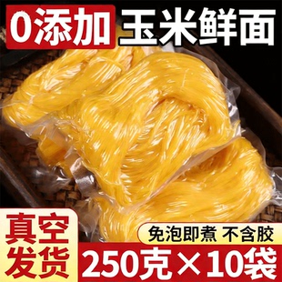 正宗东北玉米面条0脂肪粗粮代餐250g*10袋独立包装半干鲜面碴子面