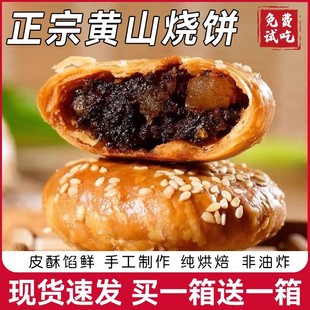 黄山烧饼梅干菜扣肉正宗酥饼早餐饼干休闲零食糕点茶小吃安徽特产