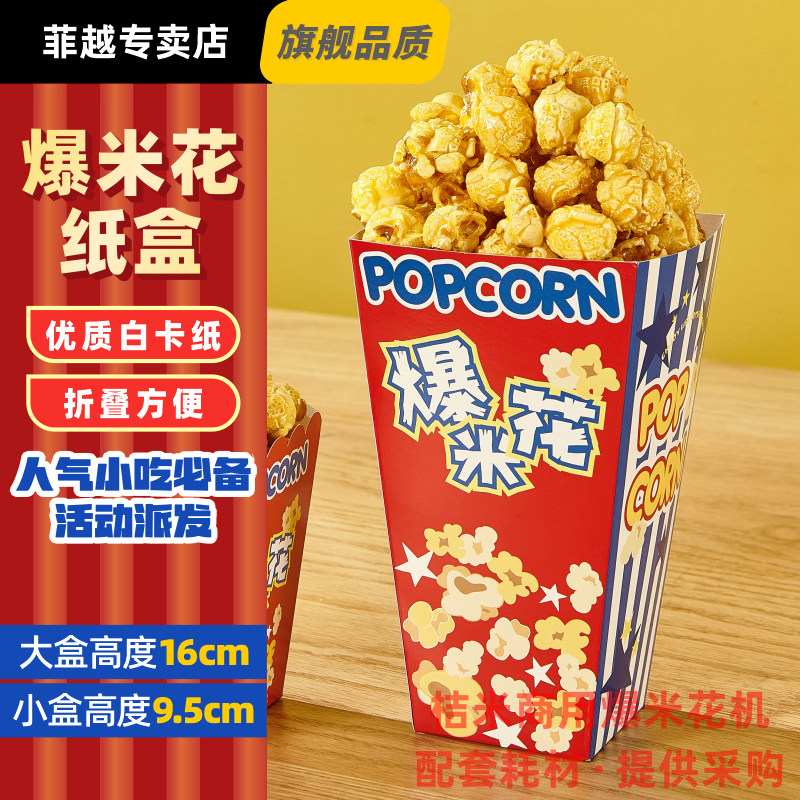 一次性爆米花纸盒子包装