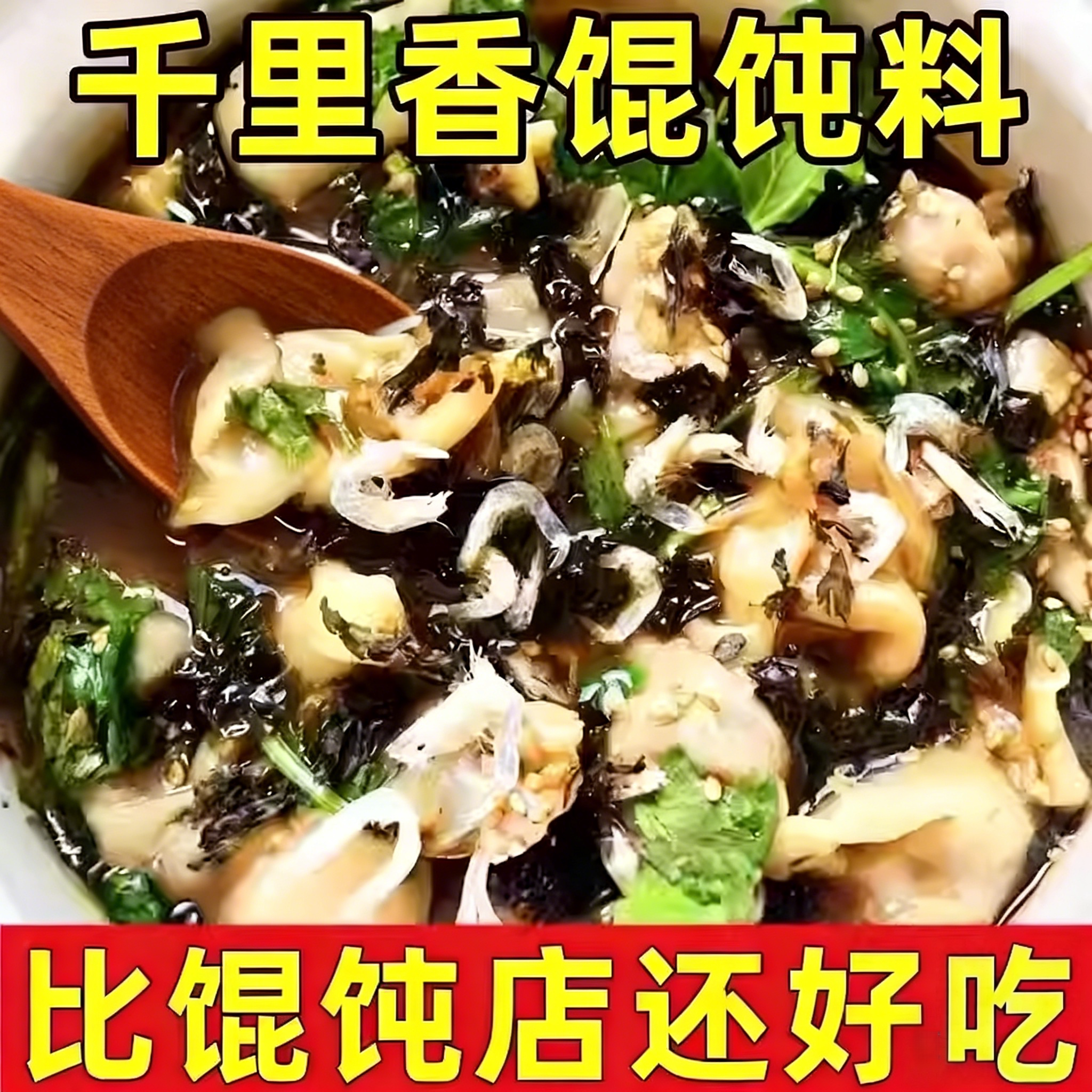 馄饨汤料紫菜虾皮千里香混沌调料图片