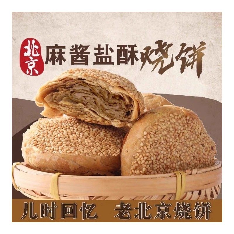 老北京烧饼芝麻酱烧饼盐酥椒盐油酥烧饼芝麻烧饼夹肉早餐美食特产