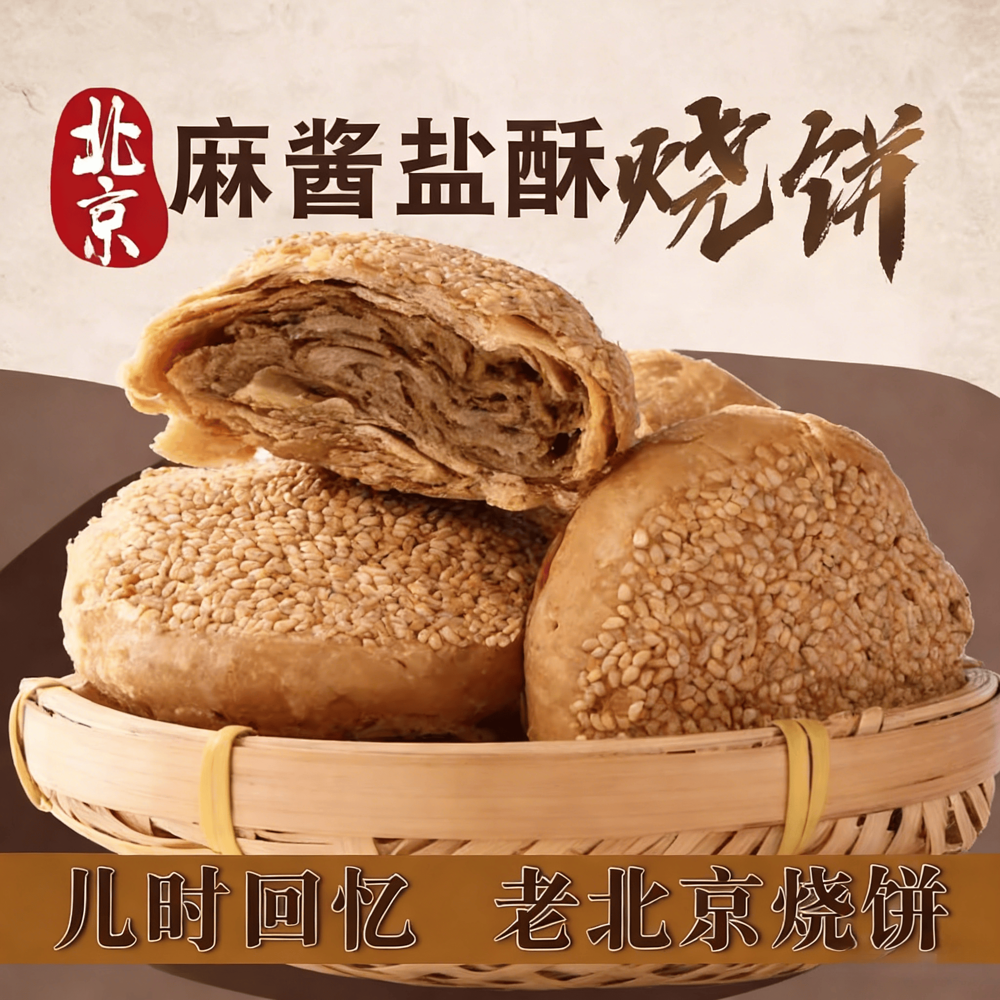 老北京烧饼芝麻酱烧饼盐酥椒盐油酥烧饼芝麻烧饼夹肉早餐美食特产