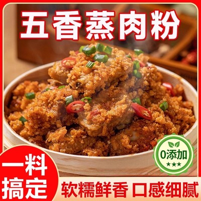 正宗蒸肉米粉家用五香蒸肉粉调料