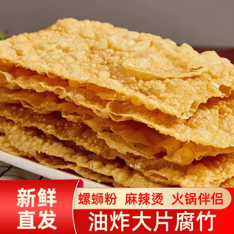 油炸大片腐竹皮螺蛳粉专用餐饮商用纯正特级手工香脆炸豆皮豆腐皮