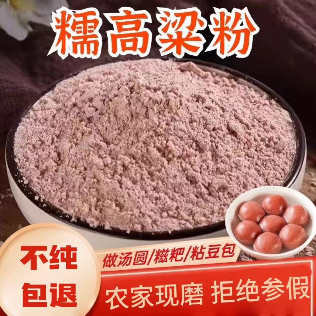 贵州农家10斤去皮吊浆纯糯高粱面粉做汤圆甜酒原料新粘高梁米粗粮