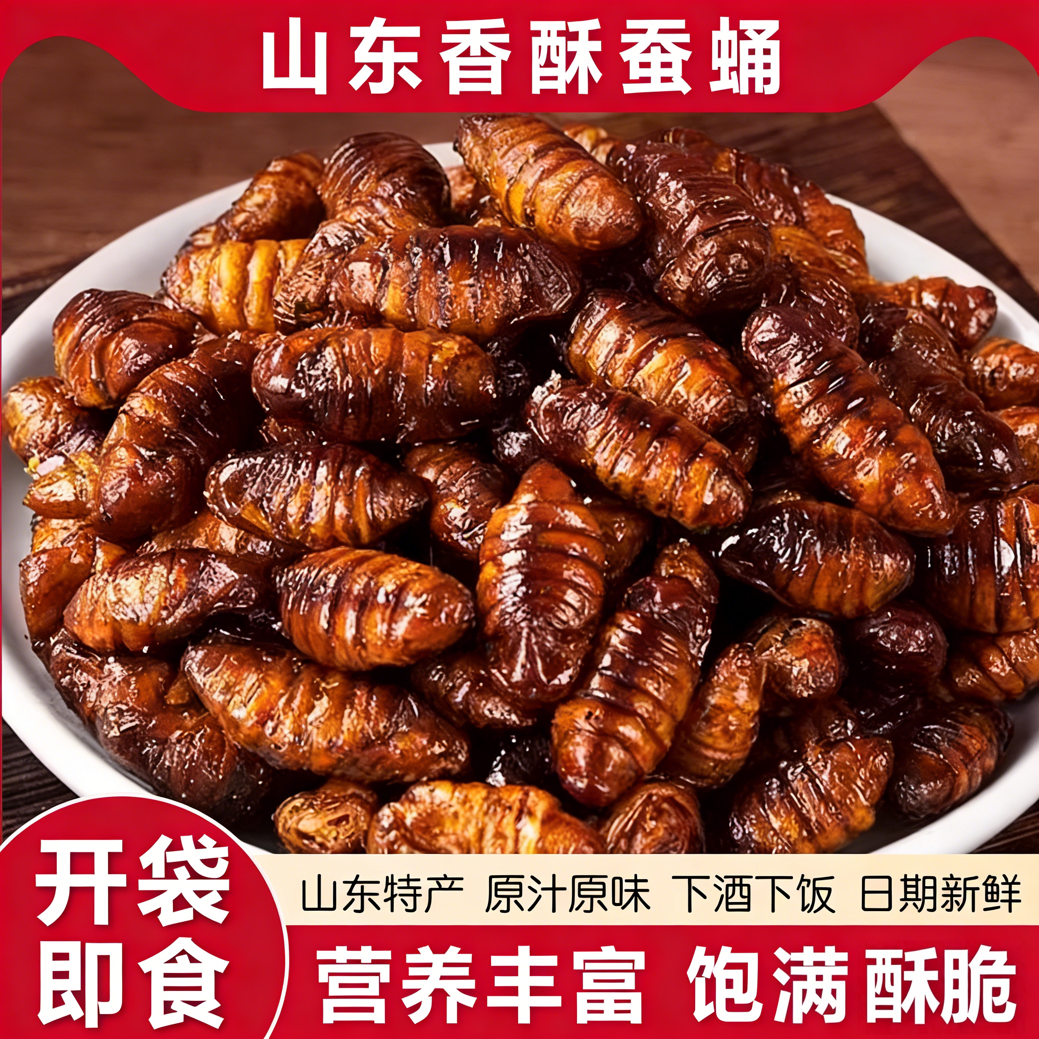 香酥蚕蛹开袋即食山东土特产油炸五香小蚕蛹熟食零食小吃商用批发